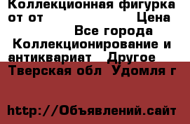 Коллекционная фигурка от от Goebel Hummel.  › Цена ­ 3 100 - Все города Коллекционирование и антиквариат » Другое   . Тверская обл.,Удомля г.
